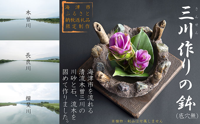 三川作りの鉢（底穴無） インテリア 手作り 