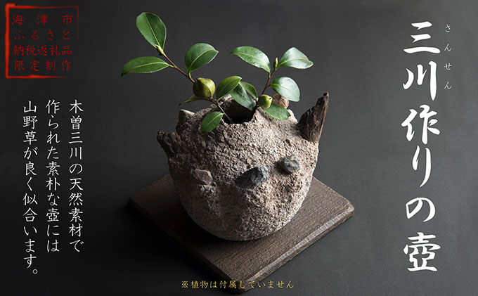 三川作りの壺 インテリア ツボ 手作り 