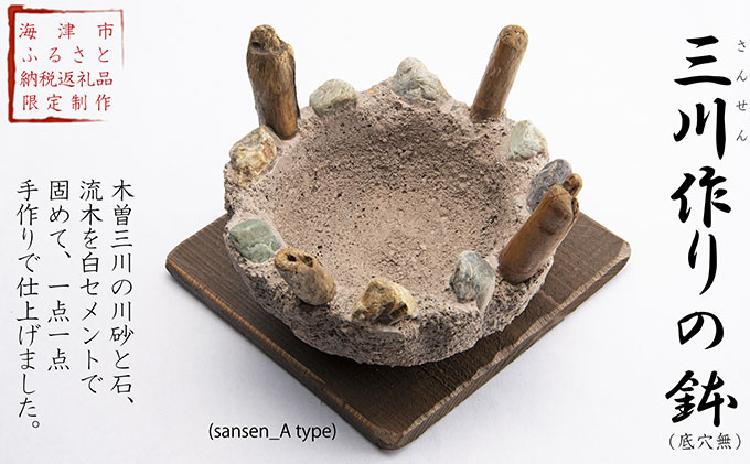 三川作りの鉢（底穴無） インテリア 手作り 