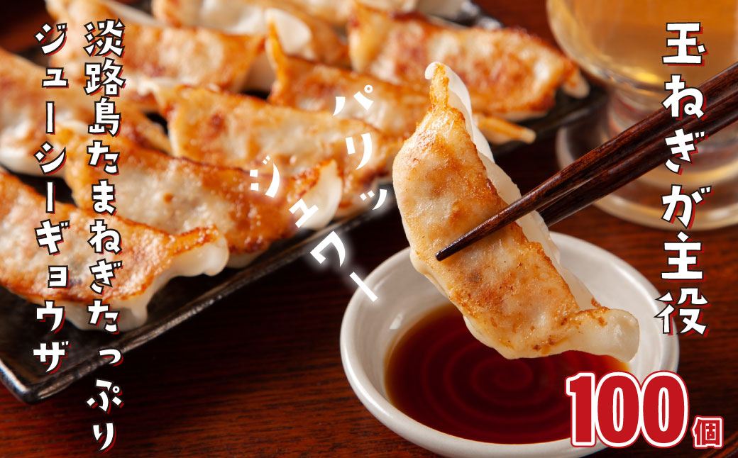 淡路島たまねぎたっぷりジューシー餃子 10