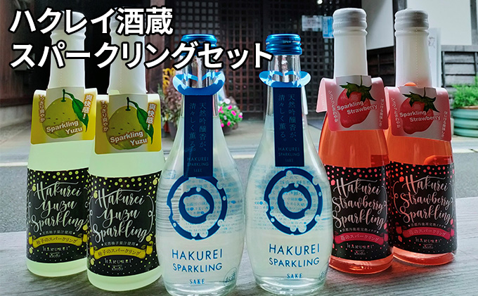 【京都府宮津市】【ふるさと納税】ハクレイ酒蔵 スパークリングセット お酒 スパークリング アルコール 苺 いちご ストロベリー 柚 ゆず 飲み比べ クリスマス 飲料 柚子味 苺味