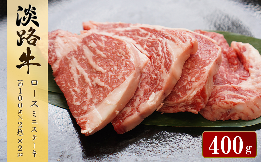 淡路牛ロース ミニステーキ 400g（約100g×4枚）　[小分け 冷凍 霜降り 牛肉 人気]