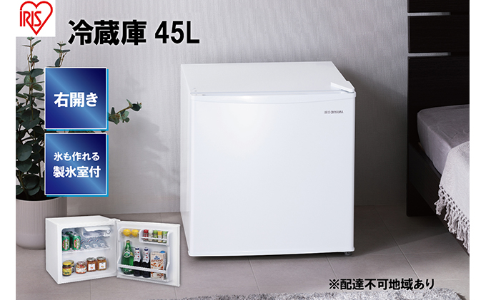【宮城県大河原町】冷蔵庫 45L IRSD-5A-W ホワイト アイリスオーヤマ