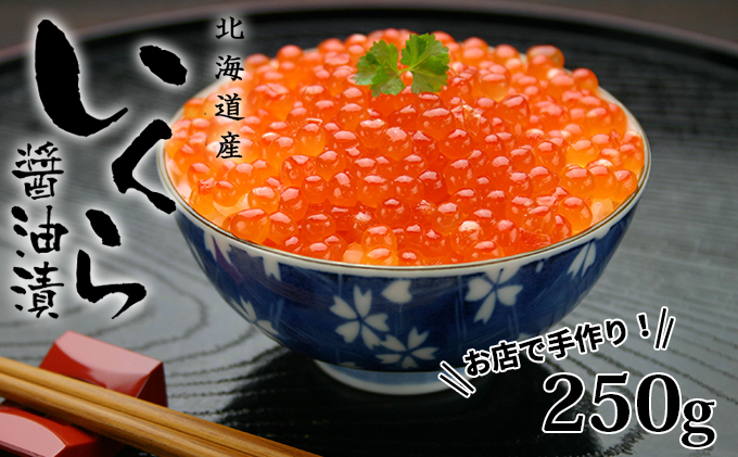 北海道倶知安町のふるさと納税 お店で手作り！北海道産手作りいくら醤油漬【250g】蟹鮨 加藤 ニセコ店 自家製 手作り イクラ 海鮮 魚介 魚卵 いくら醤油漬 送料無料 北海道 【魚貝類・いくら・魚卵・いくら醤油漬・イクラ・北海道産】