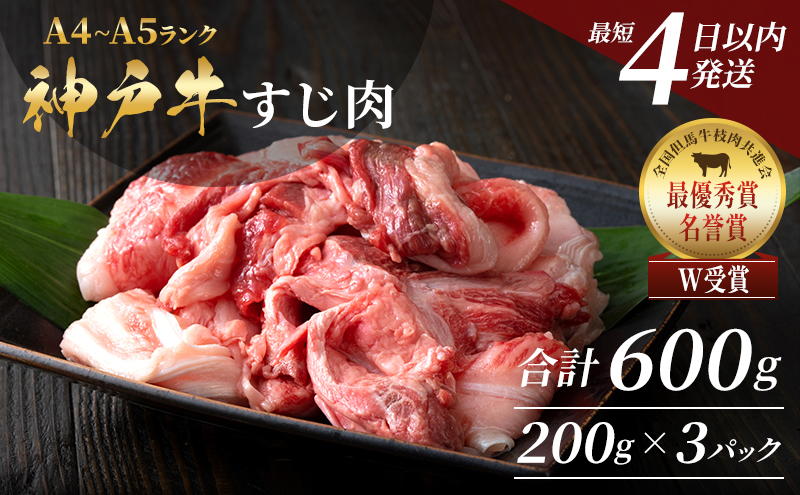 【最短4日以内発送】 神戸牛 すじ肉 選べ