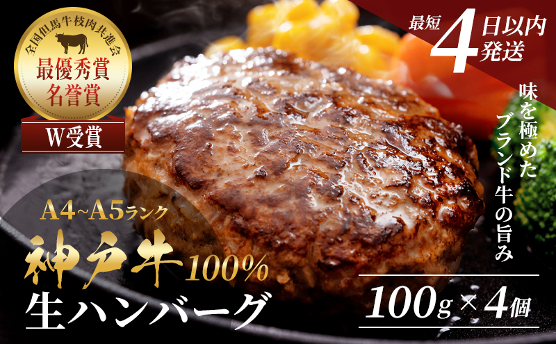 【兵庫県加西市】【最短4日以内発送】 神戸牛 100% 生ハンバーグ 4個入 セット (100g×4個) 詰め合わせ A4ランク A5ランク 牛肉 牛 お肉 肉 ブランド牛 和牛 神戸ビーフ 但馬牛 ハンバーグ 惣菜 国産 冷凍 小分け