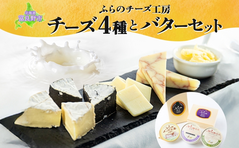 北海道 ふらのチーズ工房 チーズ 4種 と バター セット ホワイト ワインチェダー メゾン・ドゥ・ピエール セピア ナチュラルチーズ 乳製品 おつまみ 濃厚 フレッシュ ギフト 贈り物 送料無料 富良野市