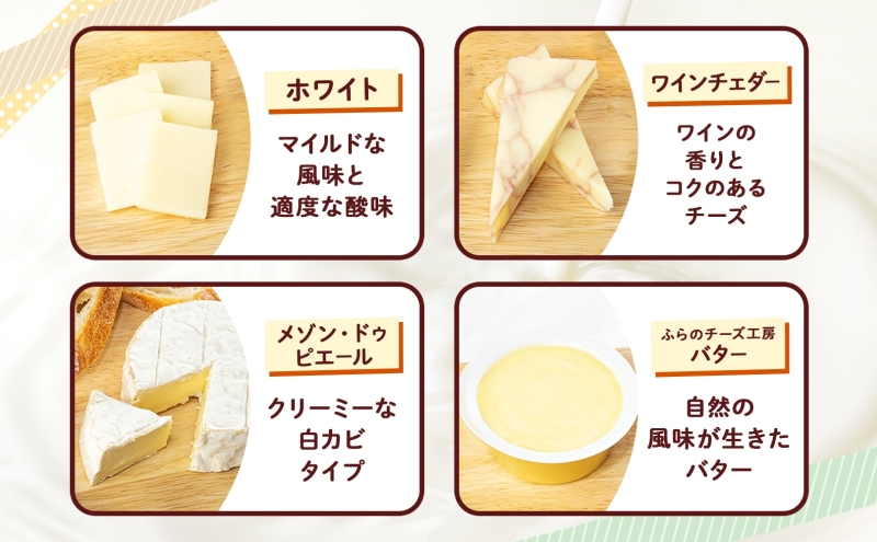 北海道 ふらのチーズ工房 チーズ 3種 と バター セット ホワイト ワインチェダー メゾン・ドゥ・ピエール ナチュラルチーズ 乳製品 おつまみ 濃厚 クリーミー フレッシュ ギフト 贈り物 送料無料 富良野市