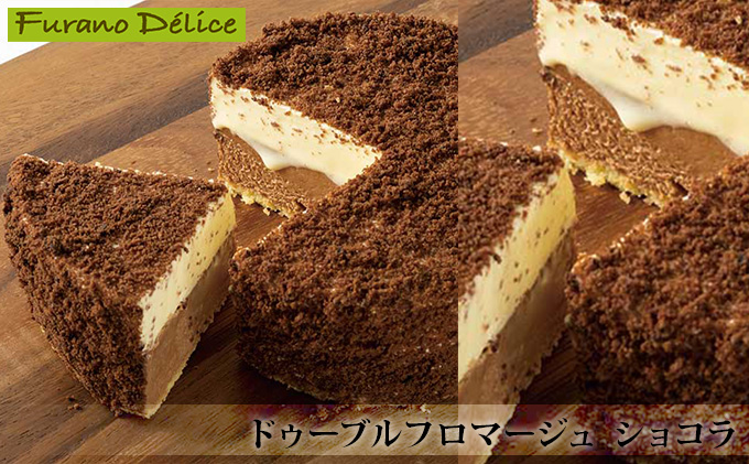 【北海道富良野市】菓子工房フラノデリス【ドゥーブルフロマージュ ショコラ】15cm (お菓子 スイーツ デザート お祝い おやつ 贈り物 ギフト 甘い 手作り 北海道 送料無料 道産 富良野 ふらの 人気)