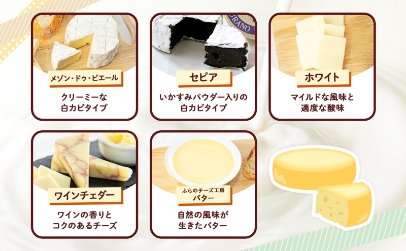 北海島 ふらのチーズ工房 丸型ワインチェダー 入り チーズ 4種 と バター セット  ホワイト メゾン・ドゥ・ピエール セピア 乳製品 おつまみ 濃厚 詰め合わせ ギフト 贈り物 送料無料 富良野市