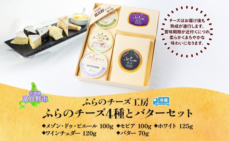北海道 ふらのチーズ工房 チーズ 4種 と バター セット ホワイト ワインチェダー メゾン・ドゥ・ピエール セピア ナチュラルチーズ 乳製品 おつまみ 濃厚 フレッシュ ギフト 贈り物 送料無料 富良野市
