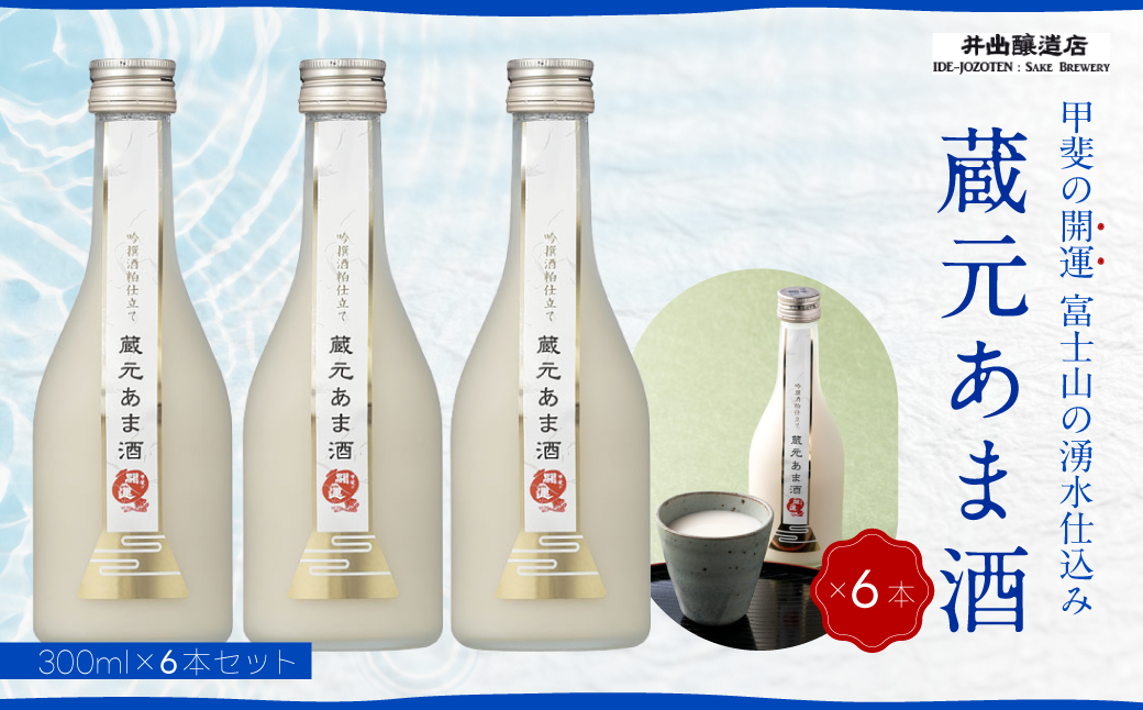 山梨県富士河口湖町のふるさと納税 甲斐の開運 蔵元あま酒 300ml×6本セット ＜富士山湧水仕込み＞ 井出醸造店 日本酒 FAK002