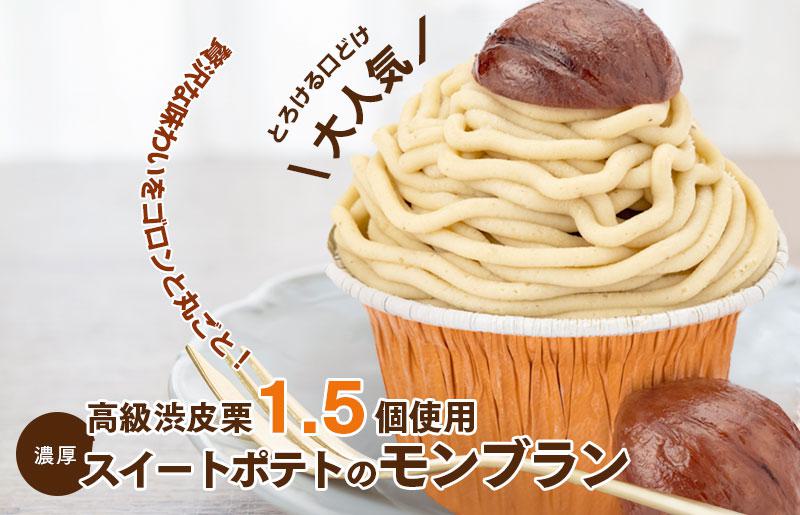 大阪府泉佐野市のふるさと納税 大人気！高級渋皮栗1.5個と芋匠さのや自慢のスイートポテトが入ったモンブラン！400g（4個×100g） 099H1062