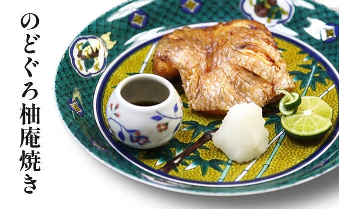 のどぐろ柚庵焼き（2切れ入） 魚貝類 加工食品 加工品 惣菜 冷凍 