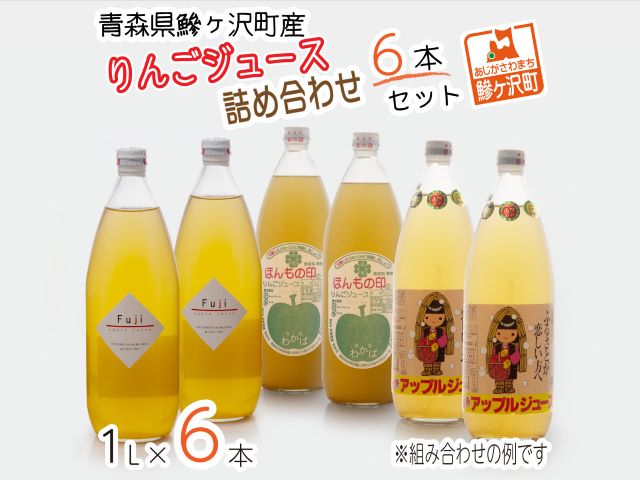 りんごジュース 青森 りんご ジュース 6本 詰め合わせ セット アップルジュース ストレート 飲み比べ 果汁ジュース ストレートジュース 飲料 飲み物 ドリンク 瓶 青森県 鰺ヶ沢町産 リンゴジュース