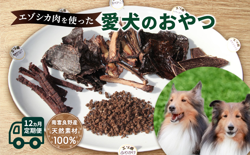 【北海道南富良野町】犬 おやつ 定期便 12ヶ月 北海道 愛犬のおやつ エゾシカ 肉 セット 南富フーズ 無添加 国産 ジビエ ジャーキー ふりかけ 犬用おやつ ペットのおやつ ペット フード えさ 犬用 鹿肉 鹿 ドッグフード 猫 蝦夷鹿肉 定期 お楽しみ 12回