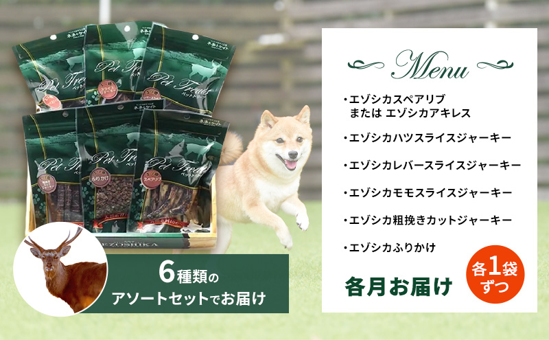 ◆3ヶ月連続◆エゾシカ肉を使った愛犬のおやつ定期便 南富フーズ株式会社 鹿肉 ジビエ 餌 犬 猫 鹿 詰め合わせ ペット 健康 無添加 肉 北海道 南富良野町 エゾシカ 肉の加工品 愛犬用 ペットフード 3カ月 3回 