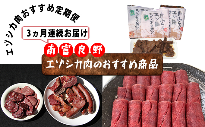 ◆3ヶ月連続◆エゾシカ肉のおすすめ商品定期便 南富フーズ株式会社 鹿肉 ジビエ 鹿 詰め合わせ お肉 肉 北海道 南富良野町 エゾシカ ジンギスカン 成吉思汗 ハム ソーセージ 3カ月 3回 