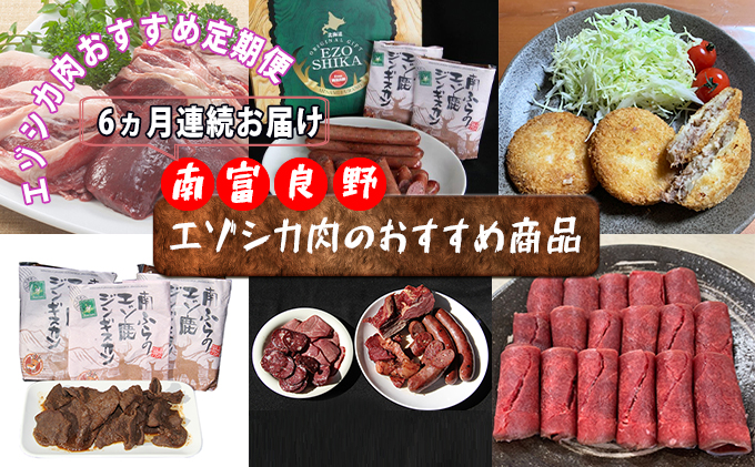 【北海道南富良野町】◆6ヶ月連続◆エゾシカ肉のおすすめ商品定期便 南富フーズ株式会社 鹿肉 ジビエ 鹿 詰め合わせ お肉 肉 北海道 南富良野町 エゾシカ ジンギスカン 成吉思汗 ハム ソーセージ 6回 半年