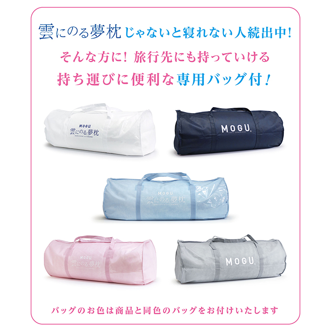 ごろ寝マット MOGU モグ 雲にのる夢枕 カバー 付 日本製 全身枕 クッション ビーズクッション 枕 まくら 抱き枕 ごろ寝 ごろ寝マットレス マットレス 寝具 インテリア 日用品 雑貨 ギフト プレゼント 贈答品 贈答 mogu 兵庫県 兵庫 