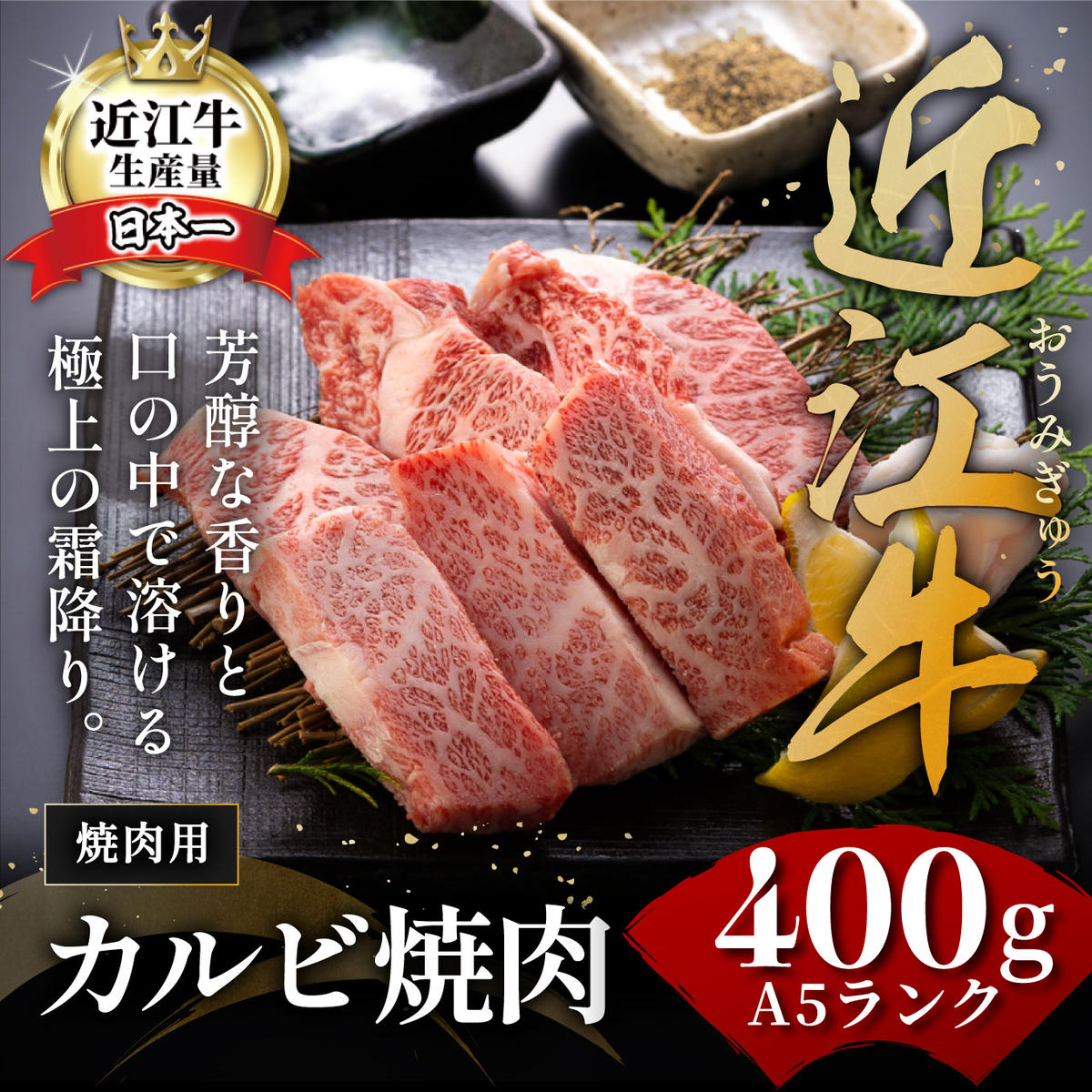 近江牛A5ランクカルビ焼肉用【400g】【DG04W】