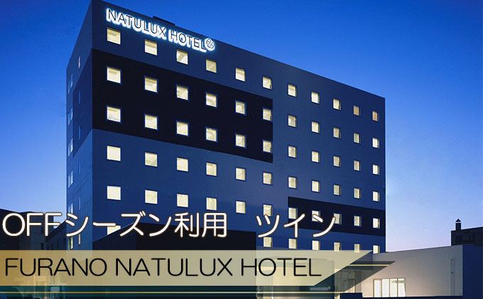 FURANO NATULUX HOTEL　朝食付ペア宿泊券（ツイン）【OFFシーズン】ホテル 旅行 北海道 富良野 ふらの 宿泊 チケット 体験 旅 食事 