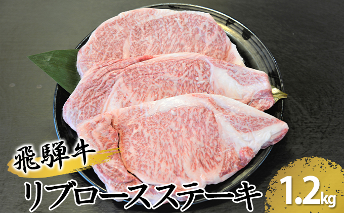 飛騨牛リブロースステーキ　約1200g（約200g×6枚） お肉 牛肉 約1.2kg 