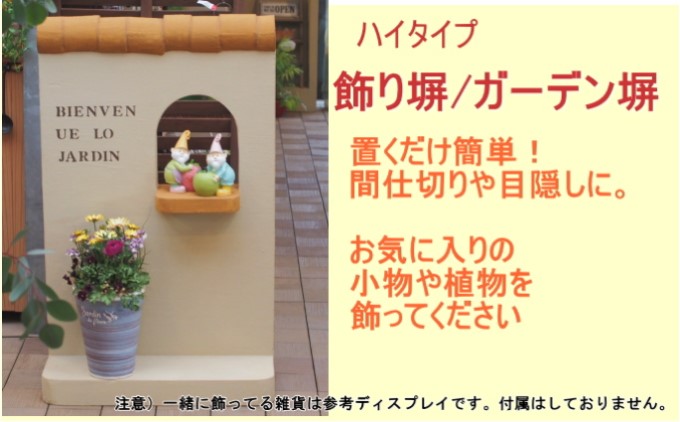 ハイタイプ 軽量 飾り塀（ライトブラウン）※北海道・沖縄・離島 インテリア 目隠し お庭の飾り 