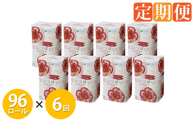 【CF】 6ヵ月連続お届け 花いっぱい トイレットペーパー 30m巻き ダブル 12ロール 8パック 定期便 まとめ買い トイレ リサイクル 長持 防災 常備品 日用雑貨 消耗品 生活必需品 備蓄 ペーパー 紙 北海道 倶知安町 日用品 
