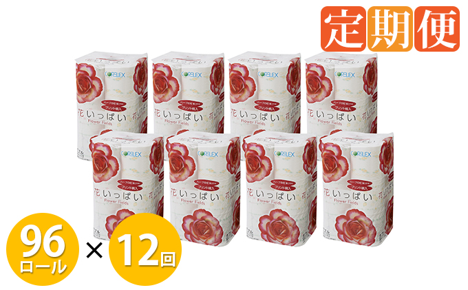 【CF】 12ヵ月連続お届け 花いっぱい トイレットペーパー 30m巻き ダブル 12ロール 8パック 定期便 まとめ買い トイレ リサイクル 長持 防災 常備品 日用雑貨 消耗品 生活必需品 備蓄 ペーパー 紙 北海道 倶知安町 日用品 