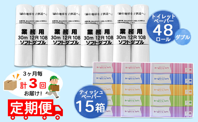 【CF】◆3ヶ月毎3回お届け定期便◆北海道産トイレットペーパー ダブル48個＆ティッシュペーパー15個セット【定期便 頒布 まとめ買い 業務用 大容量 雑貨 日用品 備蓄 箱 送料無料】 福祉用品 