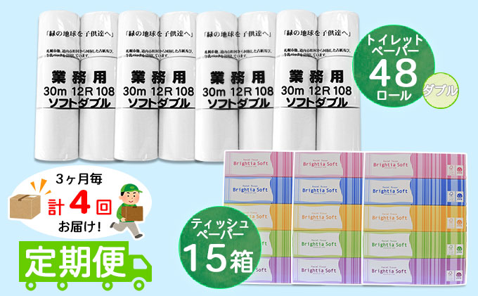 【CF】◆3ヶ月毎4回お届け定期便◆北海道産トイレットペーパー ダブル48個＆ティッシュペーパー15個セット【定期便 頒布 まとめ買い 業務用 大容量 雑貨 日用品 備蓄 箱 送料無料】 福祉用品 