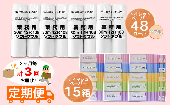 【CF】◆2ヶ月毎3回お届け定期便◆北海道産トイレットペーパー ダブル48個＆ティッシュペーパー15個セット【定期便 頒布 まとめ買い 業務用 大容量 雑貨 日用品 備蓄 箱 送料無料】 福祉用品 