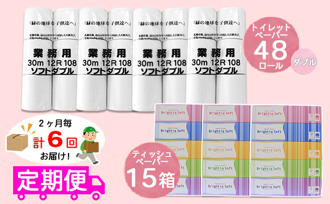 【CF】◆2ヶ月毎6回お届け定期便◆北海道産トイレットペーパー ダブル48個＆ティッシュペーパー15個セット【定期便 頒布 まとめ買い 業務用 大容量 雑貨 日用品 備蓄 箱 送料無料】 福祉用品 