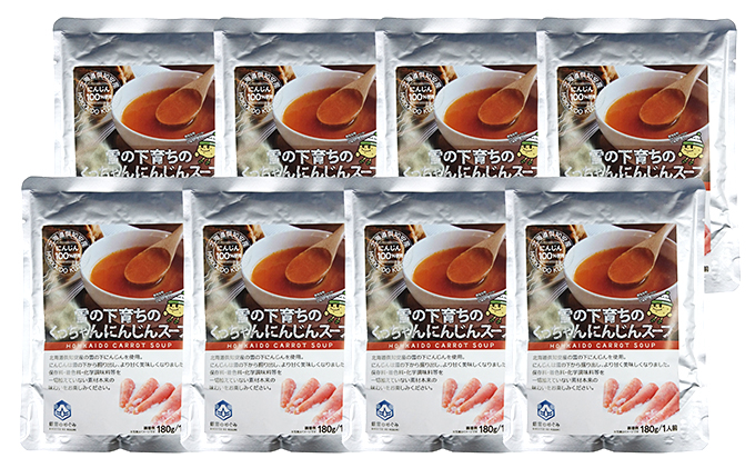 【CF】雪の下育ちのくっちゃんにんじんスープ8個 加工食品 惣菜 レトルト 野菜/人参 