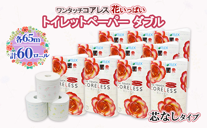 [CF]ワンタッチ コアレス 花いっぱい トイレットペーパー 10パック 60ロール [最大納期:2〜3ヵ月] まとめ買い トイレ リサイクル 長持 防災 常備品 日用雑貨 消耗品 生活必需品 備蓄 ペーパー 紙 北海道 倶知安町 日用品