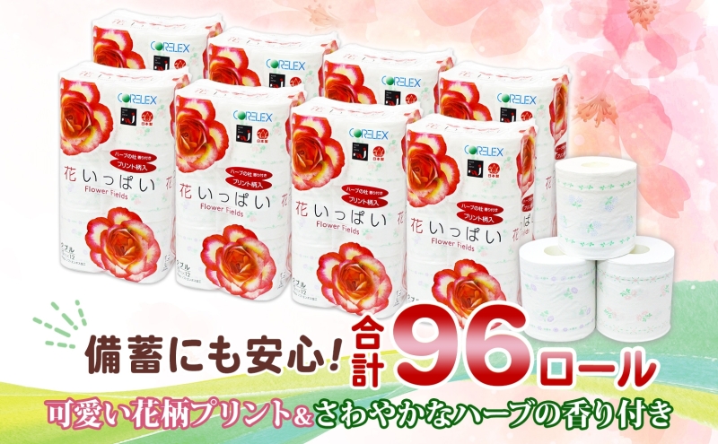 【CF】花いっぱい トイレットペーパー 12ロール 8パック 計96ロール 【最大納期:2～3ヵ月】 香り付き プリント柄 まとめ買い トイレ リサイクル 長持 防災 常備品 日用雑貨 消耗品 生活必需品 備蓄 ペーパー 紙 北海道 倶知安町 日用品 