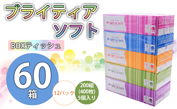 [CF]ブライティアソフト BOXティッシュ 200W 60箱 [納期:1〜2ヵ月]まとめ買い ティッシュ リサイクル 長持 防災 常備品 日用雑貨 消耗品 生活必需品 備蓄 ペーパー 紙 北海道 倶知安町 ※沖縄県・離島配送不可※ 日用品 福祉用品
