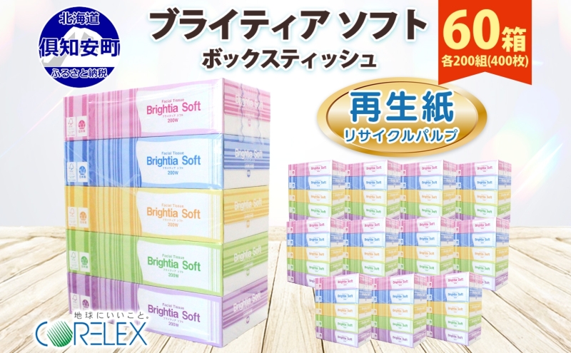 【北海道倶知安町】【CF】ブライティアソフト BOXティッシュ 200W 60箱 【納期:1〜2ヵ月】まとめ買い ティッシュ リサイクル 長持 防災 常備品 日用雑貨 消耗品 生活必需品 備蓄 ペーパー 紙 北海道 倶知安町 ※沖縄県・離島配送不可※ 日用品 福祉用品