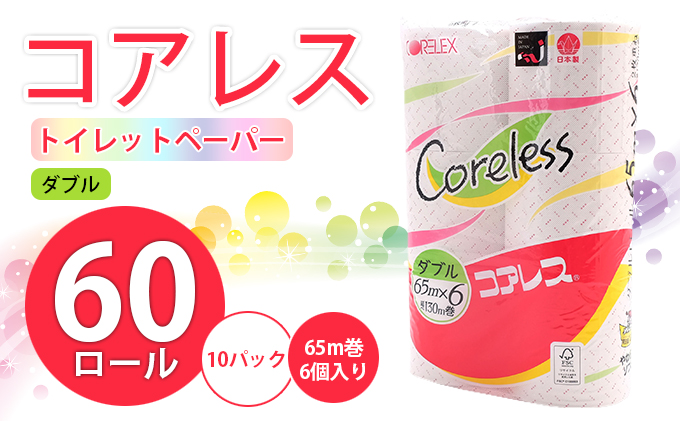 [CF]コアレス トイレットペーパー ダブル 65m巻 60ロール [納期:1〜2ヵ月]まとめ買い トイレ リサイクル 長持 防災 常備品 日用雑貨 消耗品 生活必需品 備蓄 ペーパー 紙 北海道 倶知安町 ※沖縄県・離島配送不可※ 日用品 福祉用品
