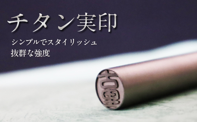[CF]チタン製 印鑑 (実印) 雑貨 日用品 玩具 おもちゃ 民芸品 工芸品 伝統技術