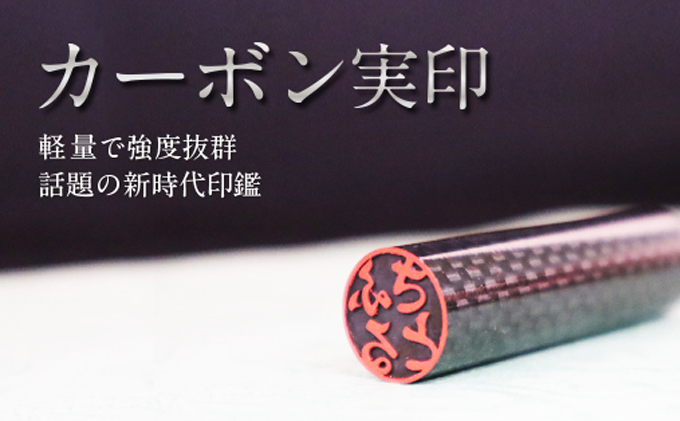 [CF]カーボン製 印鑑 (実印) 雑貨 日用品 玩具 おもちゃ 民芸品 工芸品 伝統技術