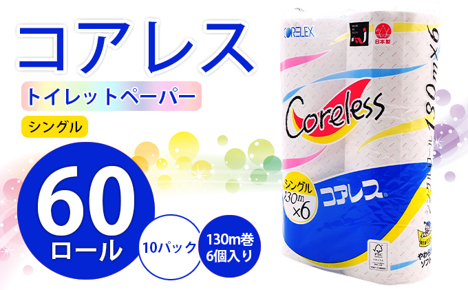 [CF]コアレストイレットペーパー シングル 130m巻 60ロール[納期:1〜2ヵ月]まとめ買い トイレ リサイクル 長持 防災 常備品 日用雑貨 消耗品 生活必需品 備蓄 ペーパー 紙 北海道 倶知安町 ※沖縄県・離島配送不可※ 日用品 福祉用品
