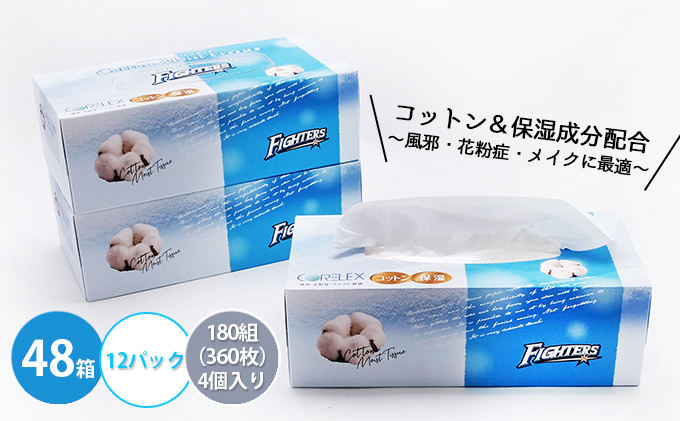 [CF]日本ハムファイターズ コットンモイストティッシュ 180W 48箱 [納期:1〜2ヵ月]まとめ買い トイレ リサイクル 長持 防災 常備品 日用雑貨 消耗品 生活必需品 備蓄 ペーパー 紙 北海道 倶知安町 ※沖縄県・離島配送不可※ 日用品 福祉用品