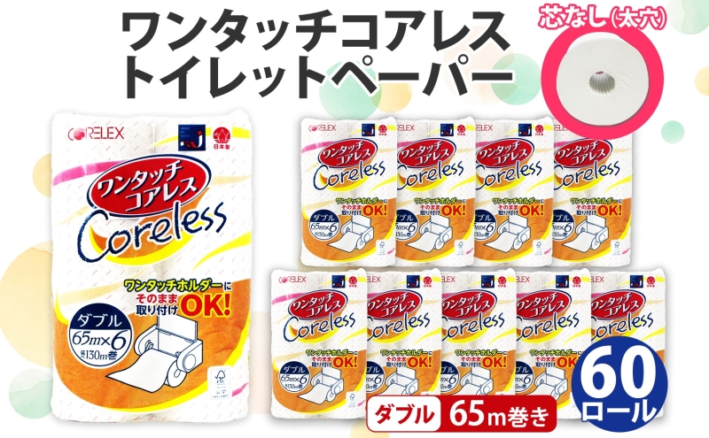 【CF】ワンタッチコアレス トイレットペーパー ダブル 65m巻 60ロール 【納期:1～2ヵ月】まとめ買い トイレ リサイクル 長持 防災 常備品 日用雑貨 消耗品 生活必需品 備蓄 ペーパー 紙 北海道 倶知安町 ※沖縄県・離島配送不可※ 日用品 福祉用品 