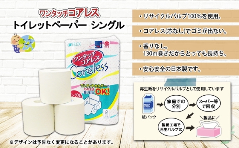 【CF】ワンタッチコアレス トイレットペーパー シングル 130m巻 60ロール 【納期:1～2ヵ月】まとめ買い トイレ リサイクル 長持 防災 常備品 日用雑貨 消耗品 生活必需品 備蓄 ペーパー 紙 北海道 倶知安町 ※沖縄県・離島配送不可※ 日用品 福祉用品 
