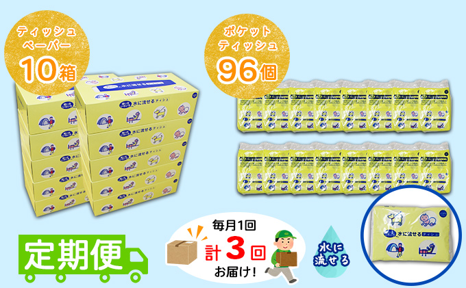 【CF】【定期便】毎月1回 計3回 とけまるくんティッシュ 10箱＆とけまるくんポケットティッシュ 96個 セット まとめ買い 大容量 雑貨 日用品 生活用品 備蓄 箱 紙 ボックス 福祉用品 