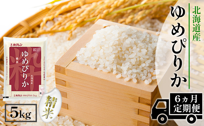 【CF】【定期配送6ヵ月】ホクレンゆめぴりか 精米5kg（5kg×1） お米 