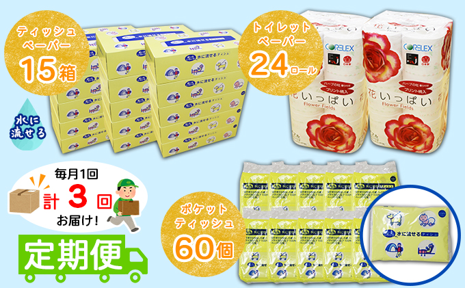 【CF】【定期便】毎月1回 計3回 花いっぱいトイレットペーパー24個＆とけまるくんティッシュ15箱＆とけまるくんポケットティッシュ60個 セット まとめ買い 大容量 雑貨 日用品 生活用品 備蓄 箱 紙 ボ 福祉用品 