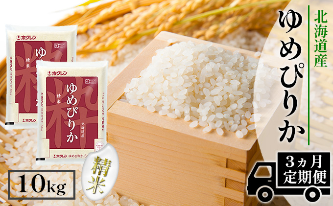 【北海道倶知安町】【CF】【定期配送3ヵ月】ホクレンゆめぴりか 精米10kg(5kg×2) お米